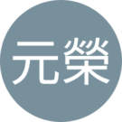 陳元榮 Avatar
